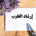 لوگوی کانال تلگرام shjgbbgdsju — 🍃🍃 إرشاد القلوب🍃🍃