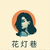 电报频道的标志 shjpap1000 — 杭州外围【花灯巷】