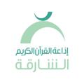 Logo saluran telegram shjquran — إذاعة القرآن الكريم من الشارقة