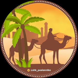 Логотип телеграм канала @shk_poslannika — Школа Посланника ﷺ