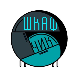 Логотип телеграм канала @shkafchik2 — ШКАФЧИК