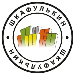Логотип телеграм канала @shkafulkin_ru — Шкафулькин