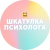 Логотип телеграм канала @shkatulka_psihologa — Шкатулка психолога ✨