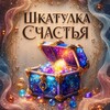 Логотип телеграм канала @shkatulka_schastiya — ❀Шкатулка Счастья❀