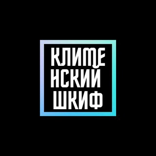Логотип телеграм канала @shkif666 — Клименский шкиф  18