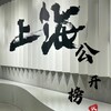 电报频道的标志 shkk678 — 上海《沪爷》公开榜