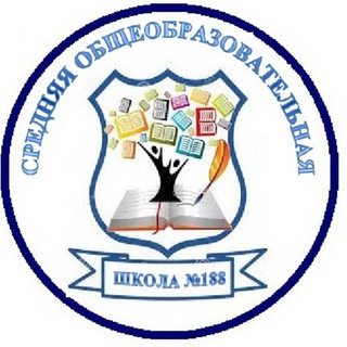 Логотип телеграм канала @shkola_188 — 🏢 Общеобразовательная школа 188