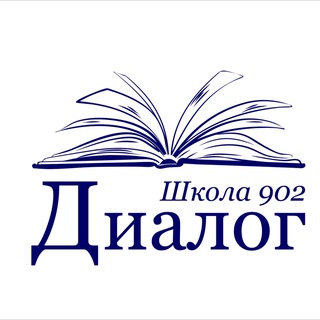 Логотип телеграм канала @shkola_902_dialog — Школа 902 «Диалог»