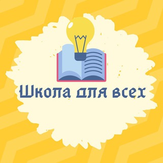 Логотип телеграм канала @shkola_dlja_vseh — Школа для всех