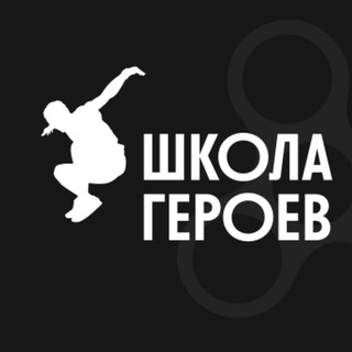 Логотип телеграм канала @shkola_geroev — Школа Героев