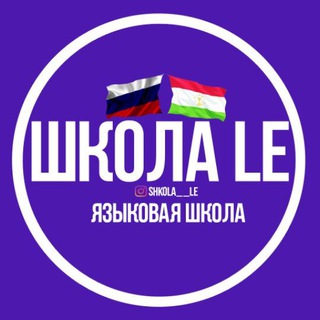 Telegram kanalining logotibi shkola_le — Школа-LE