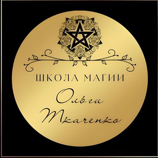 Логотип телеграм канала @shkola_magii_olgatkachnko — ШКОЛА ОЛЬГИ ТКАЧЕНКО
