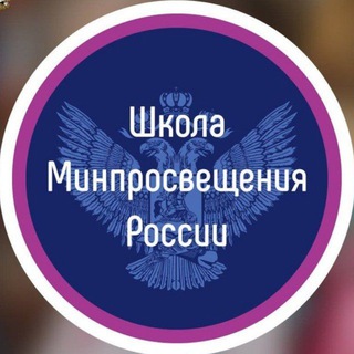 Логотип телеграм канала @shkola_minprosvesheniya — Школа Минпросвещения России