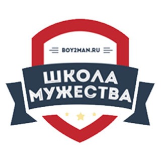 Логотип телеграм канала @shkola_muzhestva_news — Воспитание мальчиков и анонсы мероприятий Школы мужества