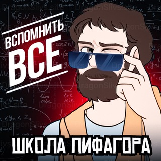 Логотип телеграм канала @shkola_pifagora54 — СЛИВ ВСПОМНИТЬ ВСЕ