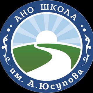 Логотип телеграм канала @shkola_yusupova1 — ОАНО "Школа им А.Юсупова"