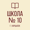 Логотип телеграм канала @shkola10zugres — НОВОСТИ ГБОУ «СШ № 10 г.о. Харцызск»