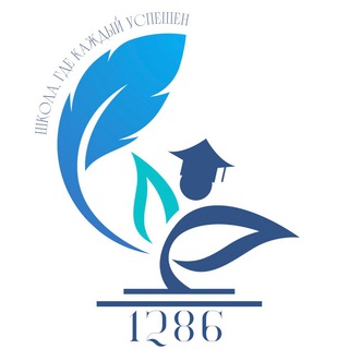 Логотип телеграм канала @shkola1286 — Школа 1286