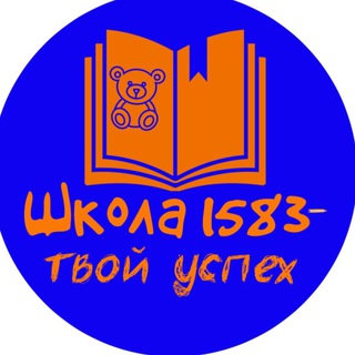 Логотип телеграм канала @shkola1583 — ГБОУ Школа № 1583