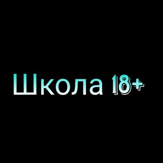 Логотип телеграм канала @shkola18plus — Школа 18 