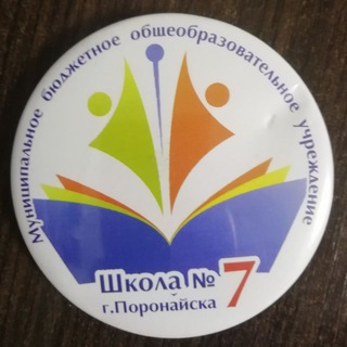 Логотип телеграм канала @shkola7poronaisk — Школа №7г.Поронайск