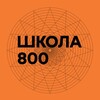 Логотип телеграм канала @shkola800nn — 800 мыслей о Школе