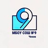 Логотип телеграм канала @shkola9chekhov — МБОУ СОШ 9 м. о.Чехов