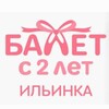 Логотип телеграм канала @shkola_baleta_ilyinka — Балет с 2 лет | Ильинка