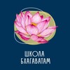 Логотип телеграм канала @shkola_bhagavatam — Школа Бхагаватам
