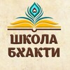 Логотип телеграм канала @shkola_bhakti — Школа Бхакти — официальный канал