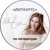 Логотип телеграм канала @shkola_eshpaklit — «ЛИТВАРТС» — альтернативная школа по литературе с Еленой Шпак