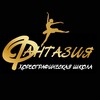 Логотип телеграм канала @shkola_fantazia — 💃🏻ФАНТАЗИЯ💃🏻 Хореографическая школа
