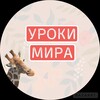 Логотип телеграм канала @shkola_nno — Уроки Мира