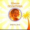 Логотип телеграм канала @shkola_pozitiva — Школа ПОЗИТИВА с Еленой