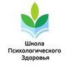 Логотип телеграм канала @shkola_psy_zdorovya — Школа психологического здоровья