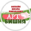 Логотип телеграм канала @shkola_risovaniya_mr — «АртВишня» онлайн-школа рисования
