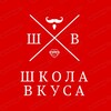 Логотип телеграм канала @shkola_vkysa — Школа Вкуса