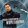 Логотип телеграм канала @shkola_zaschitnikov_ig — «ШКОЛА ЗАЩИТНИКОВ» Игоря Галыгина