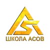 Логотип телеграм канала @shkolaasov — ШКОЛА АСОВ