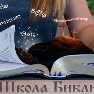 Логотип телеграм канала @shkolabiblii — Школа Библии от Петра Андросова / Христианские уроки