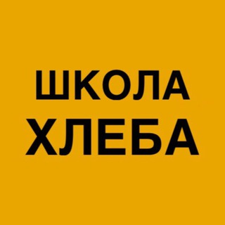 Логотип телеграм канала @shkolahleba — Школа хлеба