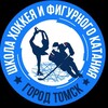 Логотип телеграм канала @shkolahokkeyaifigurnogokataniya — МБУ ДО «СШ хоккея и фигурного катания