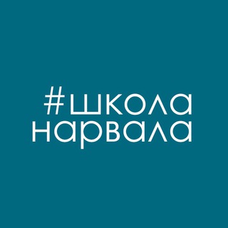 Логотип телеграм канала @shkolanarvala — Школа нарвала