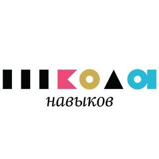 Логотип телеграм канала @shkolanav — Школа навыков