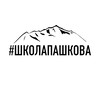Логотип телеграм канала @shkolapashkova — ШКОЛАПАШКОВА