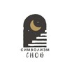 Логотип телеграм канала @shkolasnov — Символизм Снов
