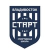 Логотип телеграм канала @shkolastart — Спортивная школа «Старт» Владивосток