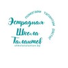 Логотип телеграм канала @shkolatalantovfest — Эстрадная Школа Талантов