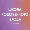 Логотип телеграм канала @shkolauhodamsk — Школа родственного ухода г.Москва