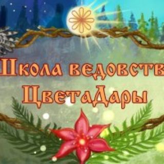 Логотип телеграм канала @shkolavedovstva — ШКОЛА ВЕДОВСТВА ЦВЕТАДАРЫ